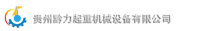 貴州黔力械設(shè)備有限公司-雙軌常規(guī)二層升降貨梯